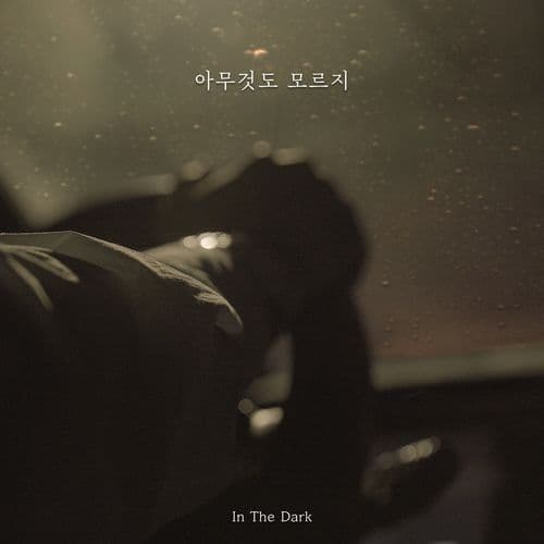 아무것도 모르지 (Inst.)