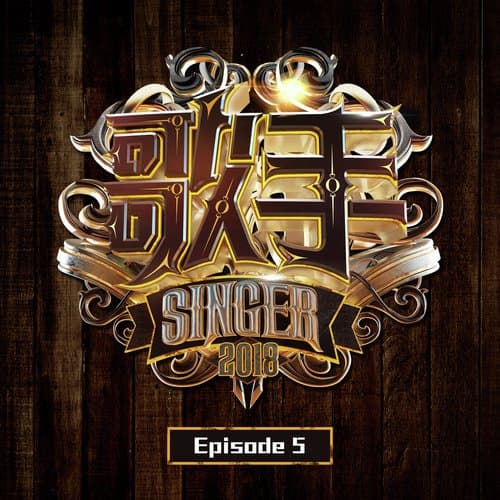 歌手2018 Episode 5