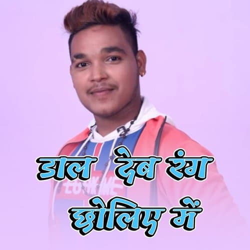 Daal Deb Rang Choliye Me