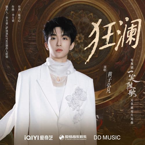 狂澜(《一笑随歌》电视剧无畏破局片尾曲)