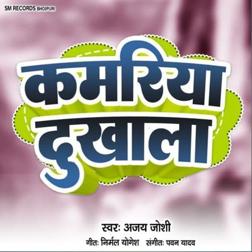 Kamariya Dukhala (Bhojpuri)