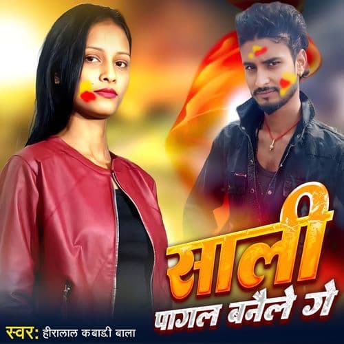 साली पागल बनैले गे