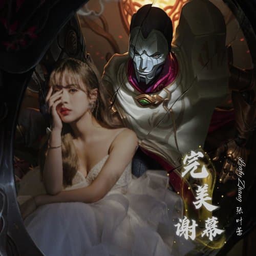 完美谢幕 (戏命师烬)