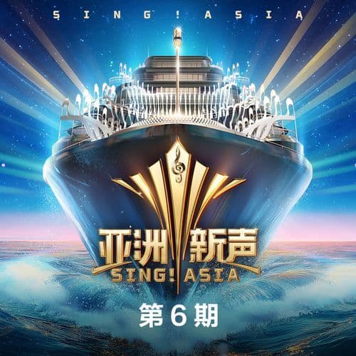 亚洲新声 第6期 (Live)
