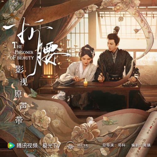 折腰 影视原声专辑