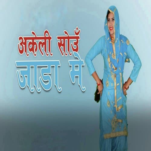 अकेली सोऊं जाड़ा में