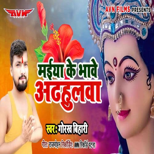 Maiya Ke Bhawe Orhulwa