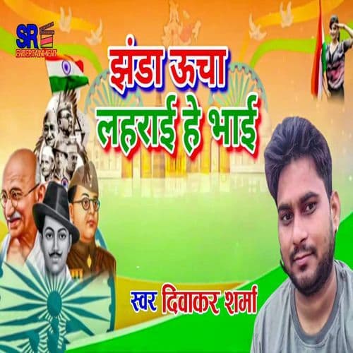 Jhanda Ucha Lahrai He Bhai