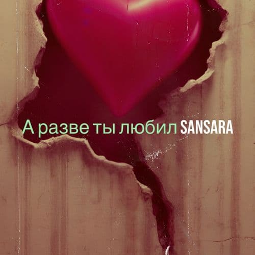 А разве ты любил