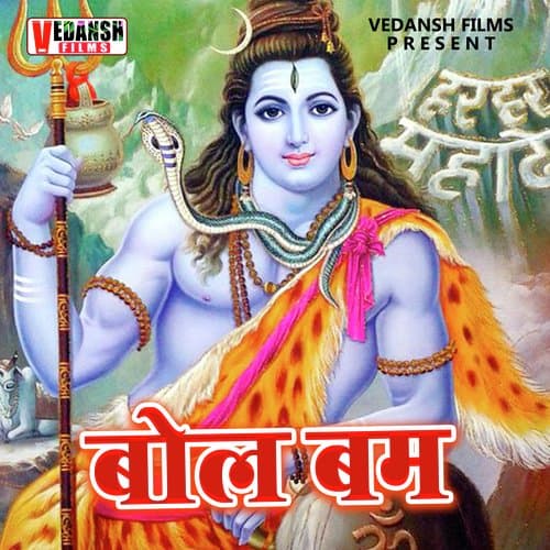 Bol Bum (Bhojpuri Bolbam Song)
