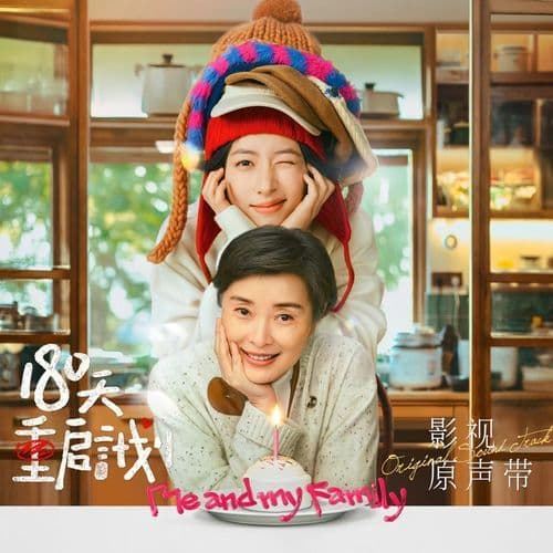 不知从何时起（《180天重启计划》影视剧主题曲）