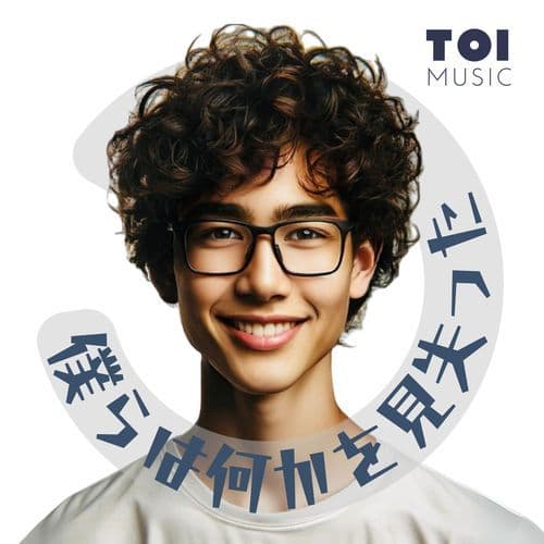 僕らは何かを見失った