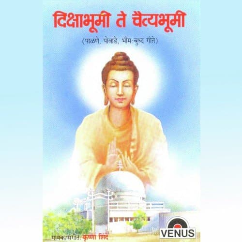 Dikshabhumi Te Chaityabhumi