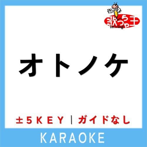 オトノケ(ガイド無しカラオケ)[原曲歌手:Creepy Nuts]