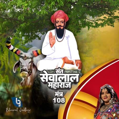 Sant Sevalal Maharaj Mantra 108
