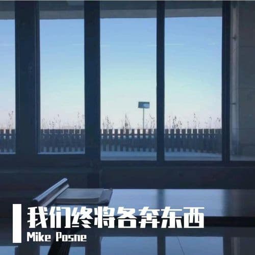 我们终将各奔东西