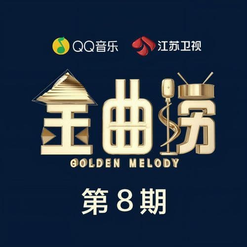 金曲捞 第8期