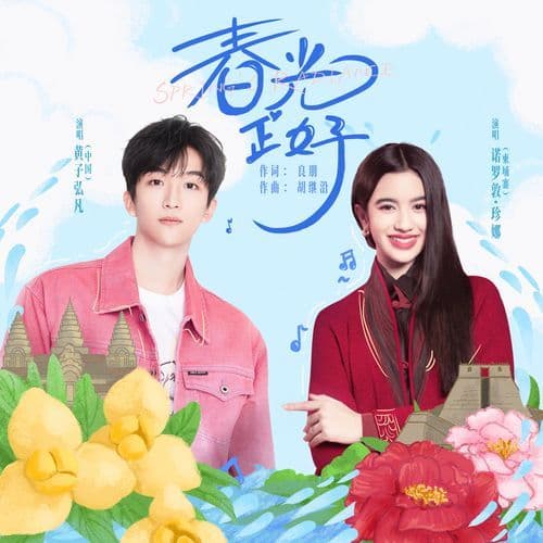 春光正好 (伴奏版)