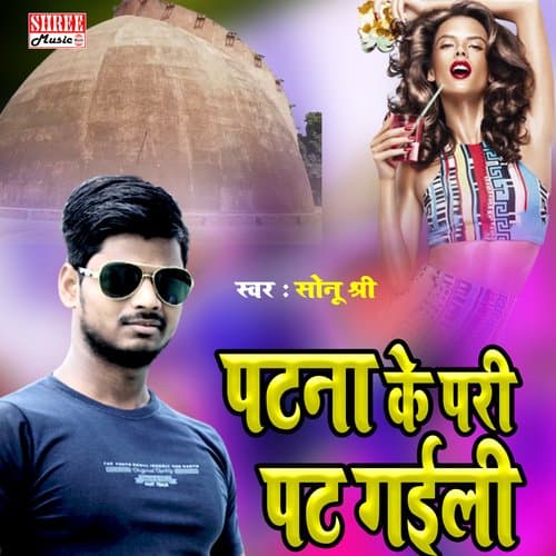 Patna Ke Pari Ego Pat Gayil (Bhojpuri Song)