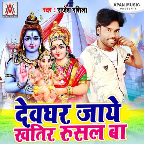 Devghar Jaye Khatir Rusal Ba