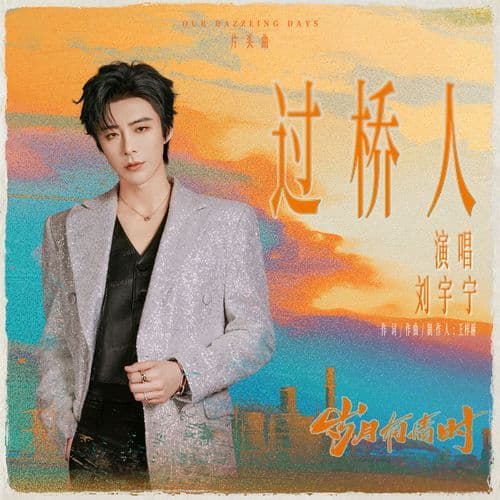 过桥人（《岁月有情时》电视剧片头曲）