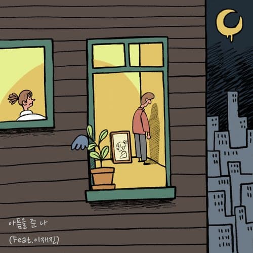 아픔을 준 나 (Inst.)