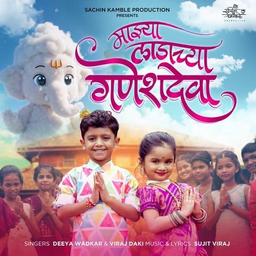 Mazya Ladachya Ganeshdeva