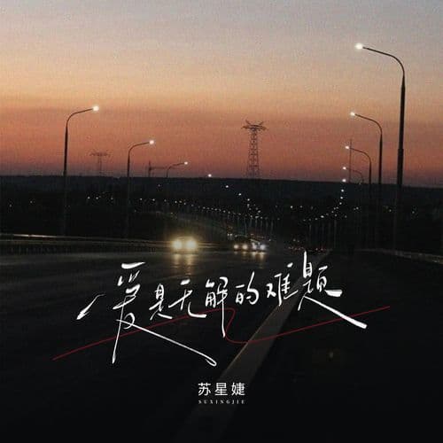 爱是无解的难题 (校园广播版)