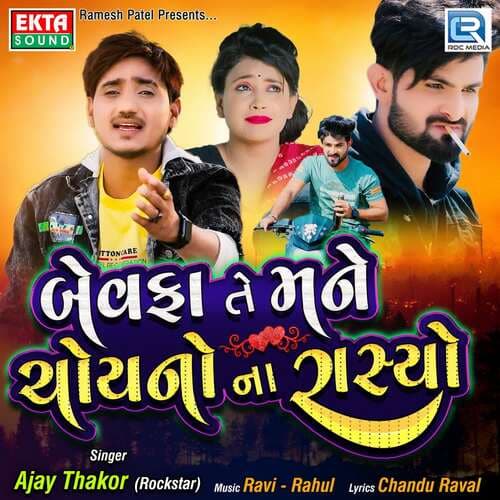 Bewafa Te Mane Choyno Na Rasyo