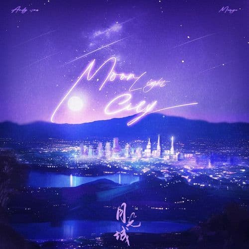 月光城