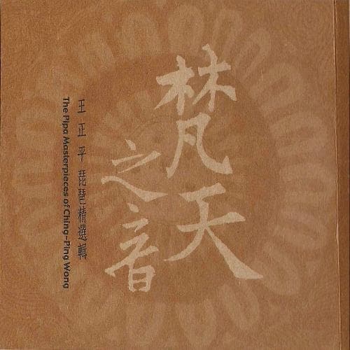 梵天之音 (王正平琵琶精選輯)