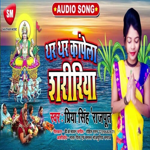 Thar-Thar Kanpela Shaririya (Bhojpuri)