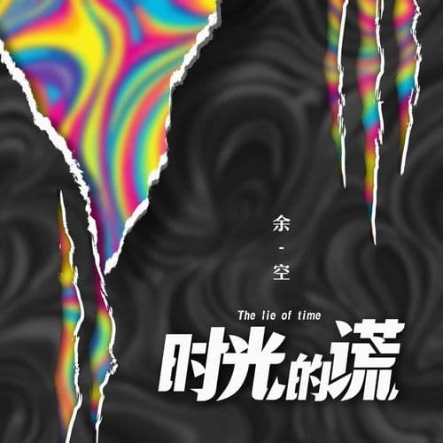 時光的謊 (和聲) [伴奏]