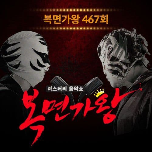 복면가왕 467회