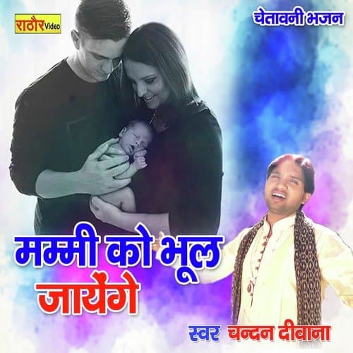 Mummy Ko Bhool Jayenge