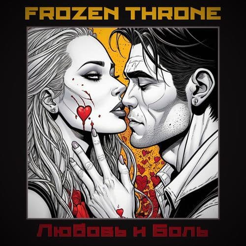 Любовь и Боль