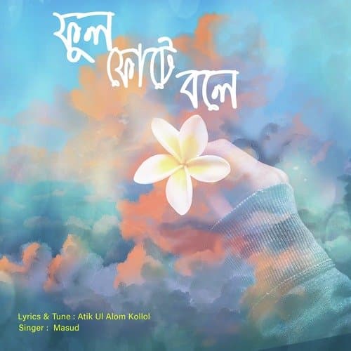 ফুল ফুটে বলে