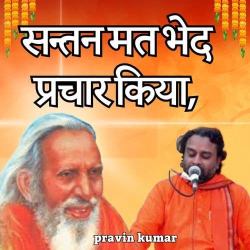 सन्तन मत भेद प्रचार किया,