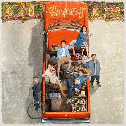 过桥人(《岁月有情时》电视剧片头曲)