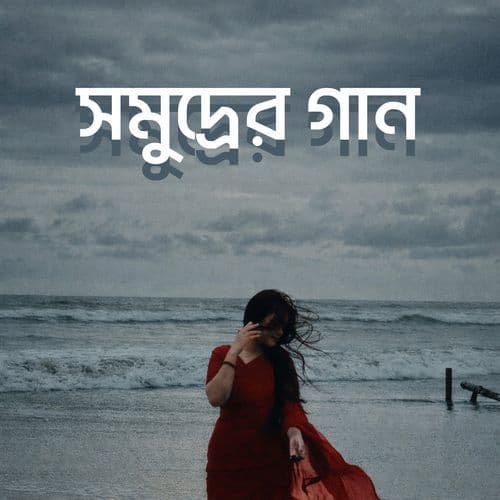 সমুদ্রের গান