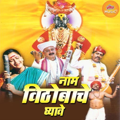 Naam Vithobache Ghyave