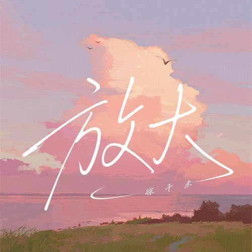 放大 (吉他版伴奏)