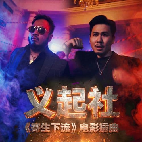 义起社 (电影《寄生下流》插曲)