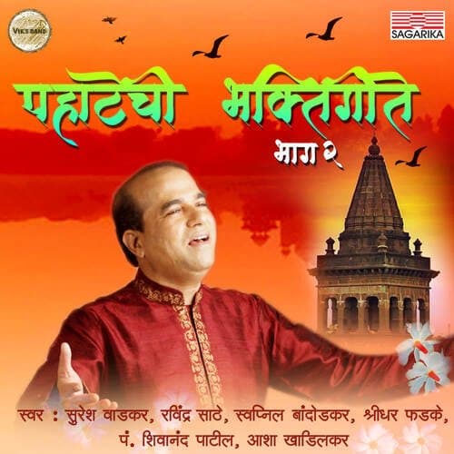 Pahatechi Bhaktigeete Vol 2