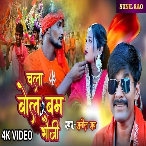 चला बोल बम भौजी