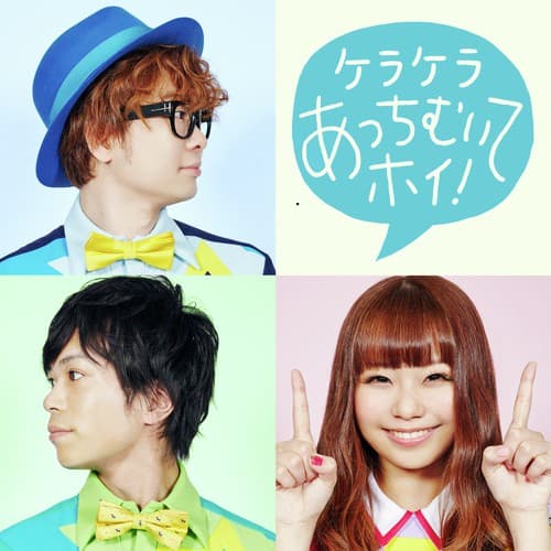 Kerakera Acchimuite Hoi!