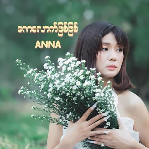 ခဏလောက်ဖြစ်ဖြစ်