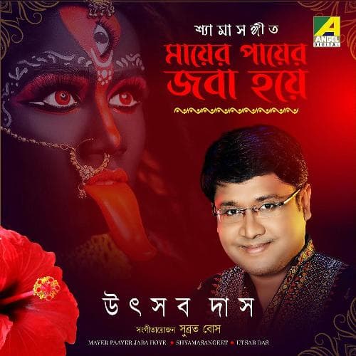 Amar Mayer Payer Jaba Hoye