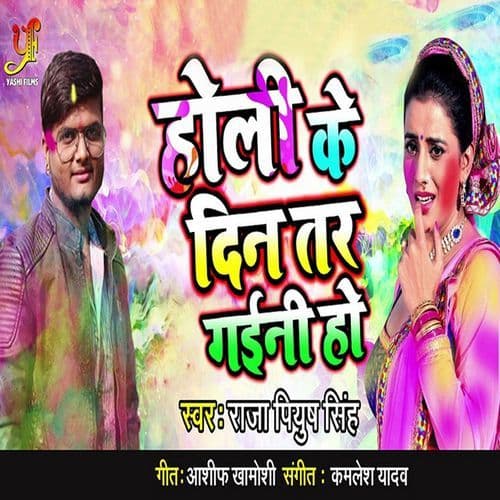 Holi Ke Din Tar Gaini Ho