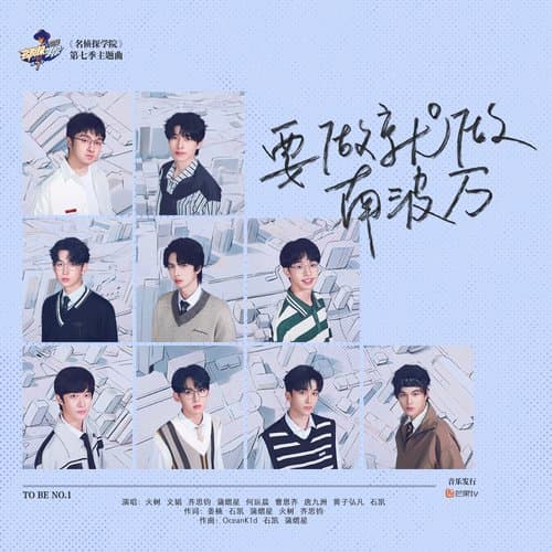 要做就做南波万 (综艺《名侦探学院》第七季 主题曲)